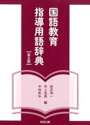 国語教育指導用語辞典第5版