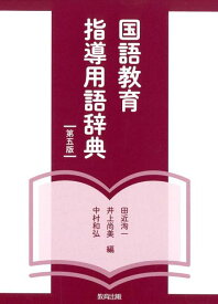 国語教育指導用語辞典第5版 [ 田近洵一 ]