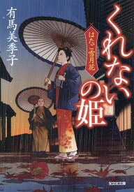 くれないの姫 はたご雪月花（四） （光文社文庫） [ 有馬美季子 ]