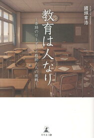 教育は人なり～奇跡のリーダーと教師たちの挑戦～ [ 國頭章浩 ]