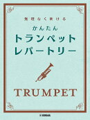 無理なく吹ける かんたん トランペット・レパートリー