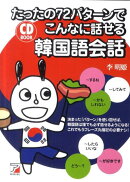 たったの72パターンでこんなに話せる韓国語会話