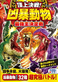 頂上決戦！ 凶暴動物最強王決定戦 [ Creatures Journey ]