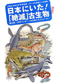 日本にいた！「絶滅」古生物解説書 阪大博×化石ハンター×古生物イラストレーター [ 大阪大学総合学術博物館 ]