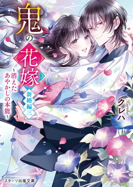 鬼の花嫁　新婚編三〜消えたあやかしの本能〜