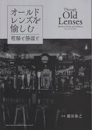 オールドレンズを愉しむ　喧騒と静謐と