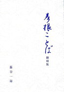 彦根ことば翻刻版