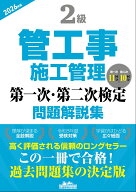2級管工事施工管理 第一次・第二次検定問題解説集2026年版 [ 地域開発研究所 ]