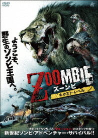 ZOOMBIE ズーンビ ネクスト・レベル [ エリカ・スターデファント ]