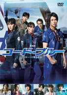 【先着特典】劇場版コード・ブルー -ドクターヘリ緊急救命ー DVD通常版(抽選キャンペーン応募シリアルコ…