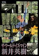 ザ・ワールド・イズ・マイン(11)