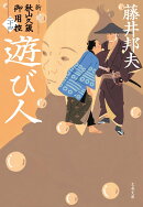 遊び人 新・秋山久蔵御用控（二十四）