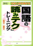 中学入試を制する国語の「読みテク」トレーニング説明文・論説文