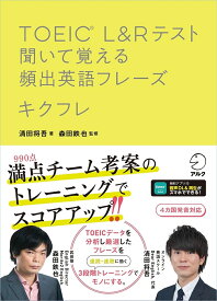 TOEIC(R) L＆Rテスト 聞いて覚える頻出英語フレーズ　キクフレ [ 清田 将吾 ]