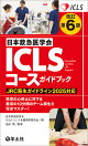 【予約】改訂第6版日本救急医学会ICLSコースガイドブック