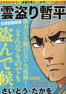 雲盗り暫平　天草四郎再来