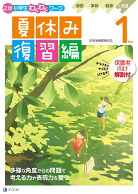 Z会小学生わくわくワーク　1年生夏休み復習編 [ Z会編集部 ]