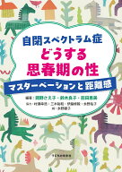 自閉スペクトラム症　どうする思春期の性 マスターベーションと距離感 [ 岡野 さえ子 ]