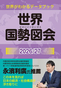 世界国勢図会 2026/27 世界がわかるデータブック（矢野恒太記念会）