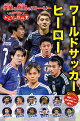 ワールドサッカーヒーロー