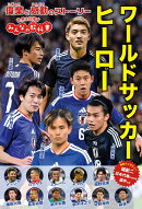 ワールドサッカーヒーロー