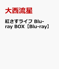 紅さすライフ Blu-ray BOX【Blu-ray】 [ 大西流星 ]