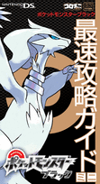 ポケットモンスターブラック 最速攻略ガイドミニ