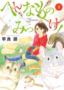 へんなものみっけ！（8）
