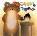 てんこうせいは つばめくん