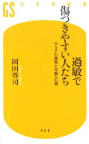 過敏で傷つきやすい人たち