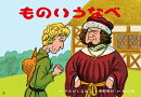紙芝居　ものいうなべ