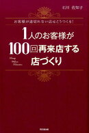 1人のお客様が100回再来店する店づくり