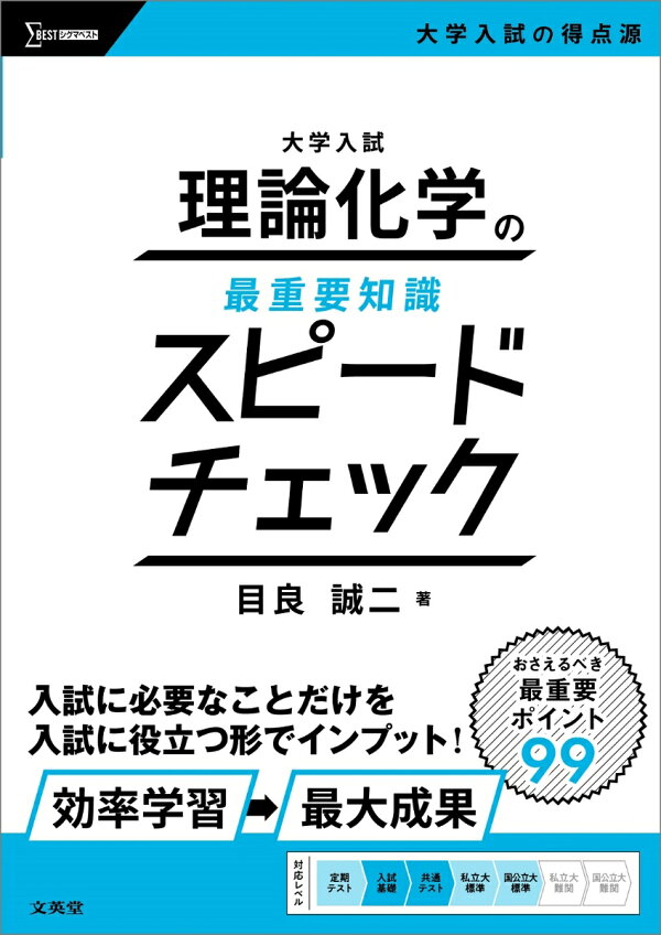 楽天ブックス: 大学入試 理論化学の最重要知識スピードチェック - 目良 