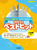 ピアノソロ やさしく弾ける おさえておきたい！ 2022年ベストヒット 〜上半期編〜