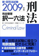 新・旧司法試験完全整理択一六法（刑法　2009年版）