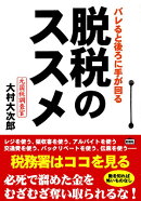 脱税のススメ