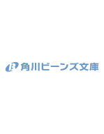 地味令嬢、しごでき皇妃になる！2 契約婚のはずなのに冷血皇帝に溺愛されています （角川ビーンズ文庫） …