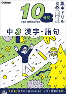 中3　漢字・語句