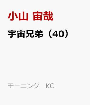 楽天ブックス 宇宙兄弟 40 小山 宙哉 本 楽天ブックス 宇宙兄弟 40 小山 宙哉 本