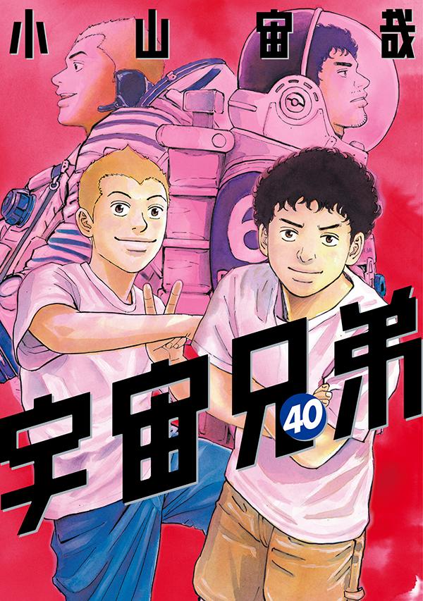 楽天ブックス: 宇宙兄弟（40） - 小山 宙哉 - 9784065244616 : 本