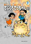 藤子・F・不二雄大全集 てぶくろてっちゃん（2)