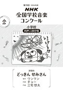 第93回（2026年度）　NHK全国学校音楽コンクール　課題曲　小学校　同声二部合唱　どっきん せみさん