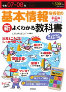 令和07-08年 基本情報技術者の新よくわかる教科書