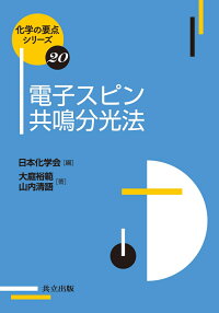 楽天ブックス 電子スピン共鳴分光法 日本化学会 9784320044616 本
