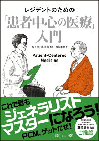 レジデントのための「患者中心の医療」入門 [ 松下 明 ]
