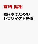 臨床家のためのトラウマケア序説