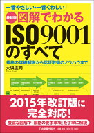 最新版　図解でわかるISO9001のすべて [ 大浜庄司 ]