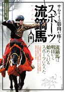 サムライの筋肉が疼く　スポーツ流鏑馬入門