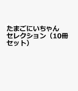 たまごにいちゃんセレクション（10冊セット）
