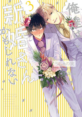 俺達は新婚さんかもしれない（3）